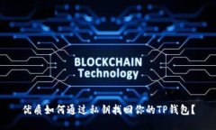 优质如何通过私钥找回你的TP钱包？