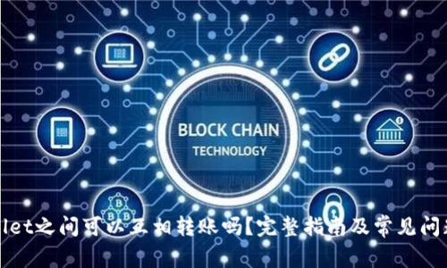tpWallet之间可以互相转账吗？完整指南及常见问题解答
