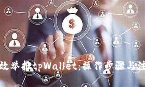 如何有效举报tpWallet：操作步骤与注意事项