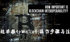 如何有效举报tpWallet：操作步骤与注意事项