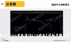 优质如何在tpWallet中取消TRC10授权？详细步骤与注