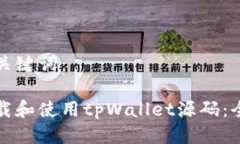 思考及关键词：如何下载和使用tpWallet源码：全面