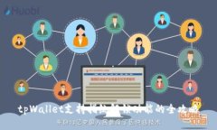 tpWallet支持指纹解锁功能的全攻略