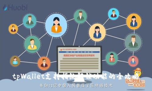 tpWallet支持指纹解锁功能的全攻略