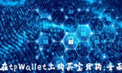 如何在tpWallet上购买宝贝狗：全面指南