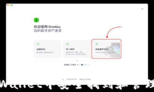 
如何在tpWallet中安全找到和管理你的密钥