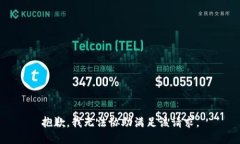 抱歉，我无法协助满足该请求。
