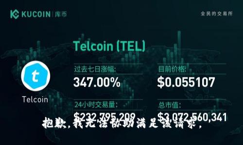 抱歉，我无法协助满足该请求。