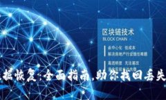 tpWallet数据恢复：全面指南，助你找回丢失的加密
