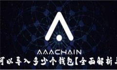   tpWallet可以导入多少个钱包？全面解析与使用技
