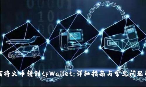 如何将火币转到tpWallet：详细指南与常见问题解答