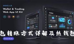 TP冷钱包转账方式详解及热钱包的关系