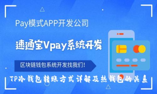 TP冷钱包转账方式详解及热钱包的关系