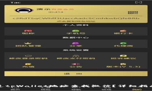 如何通过tpWallet地址查找微信？详细指南与技巧