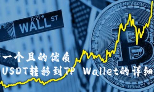 思考一个且的优质  
欧易USDT转移到TP Wallet的详细教程