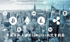 华为手机上安装tpWallet的完整指南