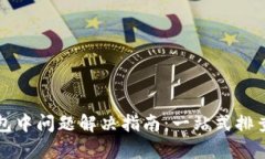 tpWallet打包中问题解决指南：一站式排查与处理方