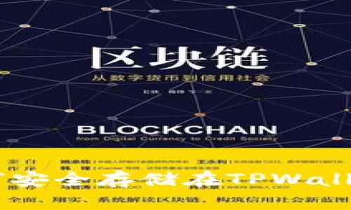 XRP瑞波币如何安全存储在TPWallet中？完整指南