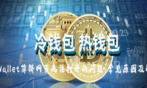 解决tpWallet薄饼网页无法打开的问题：常见原因及解决方法