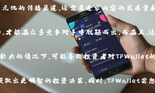    TPWallet：探讨为何其币种涨幅不及主流交易所  / 

 guanjianci  TPWallet, 币种涨幅, 加密货币交易所, 数字资产管理  /guanjianci 

引言
在当今的加密货币市场中，交易所的选择直接影响到投资者的收益。TPWallet作为一个发展迅速的数字资产钱包，在用户体验和功能齐全性上颇具吸引力。然而，它的一些币种涨幅却常常不如一些主流交易所。这引发了投资者的好奇，也促使我们深入探讨其中的原因。本文将分析几个关键因素，探讨TPWallet的币种涨幅为何未能赶超主流交易所，以及投资者在此环境中应如何应对与选择。

1. 市场流动性不足
流动性是影响币种价格波动最关键的因素之一。TPWallet的币种在某些情况下面临流动性不足的问题。流动性不足会导致大规模交易时价格波动剧烈，造成交易者在买入或卖出时，价格与市场报价存在巨大差距。此外，由于用户基数相对较小，市场深度也相对较低，这使得资本的进入与退出都受到限制，从而影响币种的涨幅。相反，主流交易所因其庞大的用户基础和高交易量，通常能维持较高的流动性，确保投资者都能以较为稳定的价格完成交易。因此，TPWallet不能提供与主流交易所相同的价格波动幅度和稳定性。

2. 交易所的影响力
在加密货币领域，交易所的影响力也不可忽视。主流交易所如Binance、Coinbase等，不仅拥有强大的技术支持，还能通过市场推广和交易活动来吸引投资者。这些交易所的币种往往会因为其品牌效应和市场认知度而遭到热捧，在涨幅上也因此远超TPWallet。在TPWallet上，币种主要是由社区及其开发团队驱动，没有足够的市场行销及介入，也使得其涨幅无法与主流交易所相比。尤其在新币推出及市场情绪变化的情况下，主流交易所能够迅速反应并吸引大量投资者，而TPWallet则显得反应迟缓。

3. 用户体验所限
用户体验直接关系到投资者参与的积极性。TPWallet作为一个钱包应用，其设计目标主要是为用户提供安全的加密资产管理方案，并不是一个专注于交易的市场平台。这种定位限制了用户在该钱包中活跃交易的意愿。相比之下，主流交易所提供的交易体验更为丰富，功能多样，包括限价单、止损单等多种交易策略，使得用户更愿意在这些平台进行频繁交易。此外，用户界面的简化、信息的透明化以及实时交易数据的更新，也能够提升用户满意度，进而促进币种价格涨幅。因此，TPWallet必须在用户体验方面下更大功夫，以便吸引用户长期留在平台上进行交易。

4. 市场宣传不足
T如果没有充分的市场宣传，再好的功能也可能被淹没在众多竞争对手之中。TPWallet在市场宣传方面相较于主流交易所有明显欠缺，缺少必要的品牌曝光和用户教育，使得不少投资者对其不够了解。市场宣传不仅需要借助社交媒体、在线社区、行业会议等多元化的传播渠道，还需要追求内容的高质量和吸引力。在市场宣传不足的情况下，用户的认知度和接受度较低，导致其使用意愿和投资信心不足，进而影响了币种涨幅。因此，TPWallet若想提升其市场表现，就必须加大宣传力度，提升品牌形象。

5. 市场竞争激烈
随着加密货币市场的快速发展，新兴的交易所层出不穷，竞争愈发白热化。TPWallet面临着来自这些新兴交易所的冲击，这些平台在功能、用户体验等方面都在不断创新和提升。在如今的信息时代，用户选择丰富且多样，TPWallet需要不断提高自身的业务能力，才能在众多竞争对手中脱颖而出。而在且，这种竞争不仅仅表现在用户的交易行为上，也表现在投资行业的各种活动、社群的互动等，如缺乏足够的参与，便会出现用户流失的现象。这一现象进一步削弱了TPWallet的市场地位，对其币种的价格增长也形成消极影响。

6. 政策与合规问题
全球范围内的政策与合规问题是加密货币市场的另一重要影响因素。TPWallet的操作可能受到本地政府的法律政策的制约。而主流交易所则通常有更完整的合规体系，能有效应对不同地区的政策变化，保证其业务的稳定开展。这种政策风险在市场不确定性较大的情况下，可能导致投资者对TPWallet的热情下滑，进而影响币种的涨幅。面对复杂多变的政策环境，TPWallet需要建立更清晰的合规机制，以增加用户的信任度，从而提升市场活动的整体表现。

总结
综上所述，TPWallet的币种涨幅未能及主流交易所的原因包括流动性不足、交易所影响力、用户体验所限、市场宣传不足、市场竞争激烈及政策与合规问题等多重因素。投资者在选择交易的平台时，应对市场进行充分的调研与分析，了解各种平台的优缺点，以便做出更明智的投资决策。同时，TPWallet若想提升其币种的表现，需在上述领域上持续发力，改善自身的市场表现。