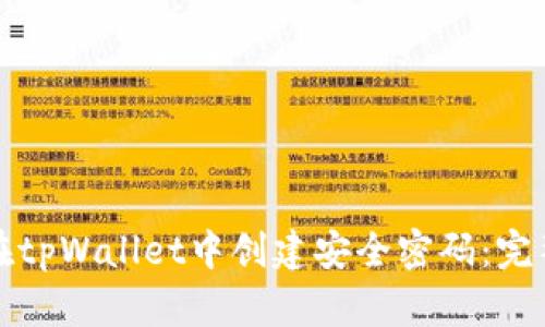 如何在tpWallet中创建安全密码：完整指南