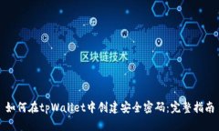 如何在tpWallet中创建安全密码：完整指南