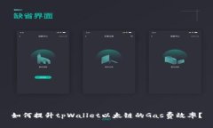 如何提升tpWallet以太链的Gas费效率？