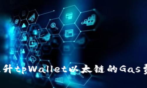 如何提升tpWallet以太链的Gas费效率？