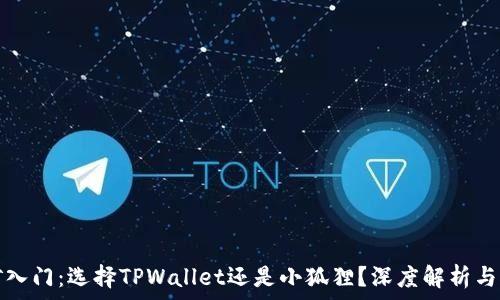   
挖矿入门：选择TPWallet还是小狐狸？深度解析与对比