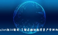 路由tpWallet链ID解析：了解区块链数字资产管理的