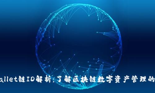 路由
tpWallet链ID解析：了解区块链数字资产管理的核心