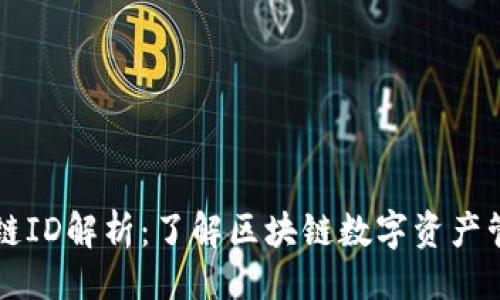 路由
tpWallet链ID解析：了解区块链数字资产管理的核心