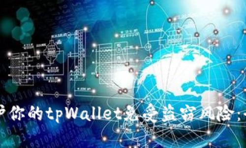 如何保护你的tpWallet免受盗窃风险：全面指南