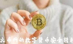 biatoti如何将火币网的数字货币安全转移到TPWall