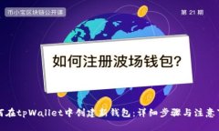 如何在tpWallet中创建新钱包：详细步骤与注意事项