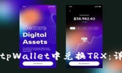 如何在tpWallet中兑换TRX：详细指南
