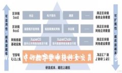 如何将tpWallet中的数字货币转移至交易所：详细步