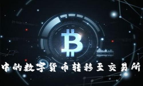 如何将tpWallet中的数字货币转移至交易所：详细步骤与技巧