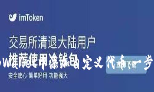 如何在tpWallet中添加自定义代币：一步一步详解