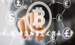 如何在tpWallet中添加自定义代币：一步一步详解