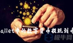 如何将tpWallet中的数字货币提现到币赢交易所？