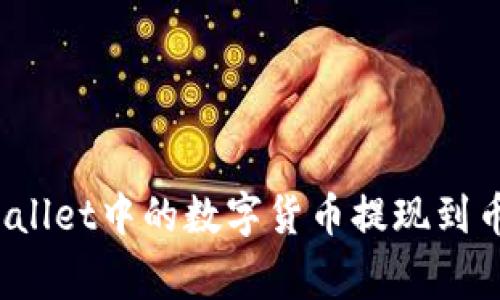 如何将tpWallet中的数字货币提现到币赢交易所？