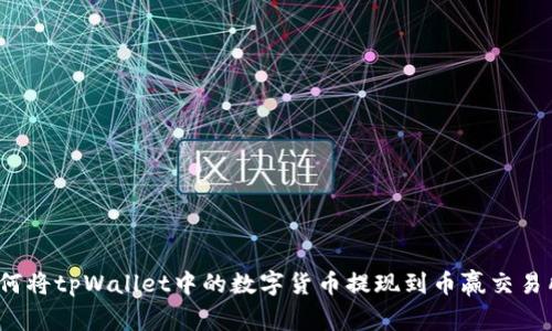如何将tpWallet中的数字货币提现到币赢交易所？