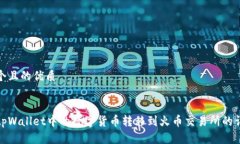 思考一个且的优质优质如何将tpWallet中的数字货币