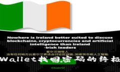: tpWallet找回密码的终极指南
