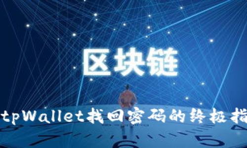 : tpWallet找回密码的终极指南