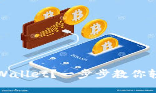 如何有效激活tpWallet？一步步教你轻松完成激活流程