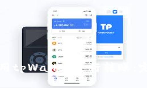 如何使用tpWallet进行转账：完整指南