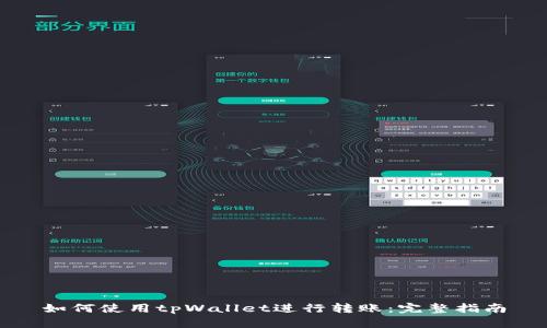 如何使用tpWallet进行转账：完整指南