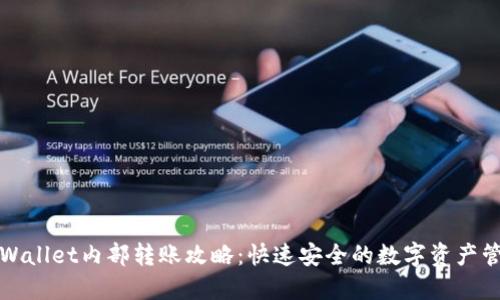 TPWallet内部转账攻略：快速安全的数字资产管理